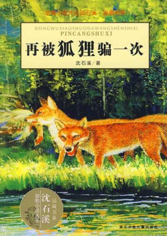 动物小说大王沈石溪·品藏书系再被狐狸骗一次（Cheatedtwicebyafox）（ShenShixi）（ZHEJIANGPUBLISHINGUNITEDGROUP2008）