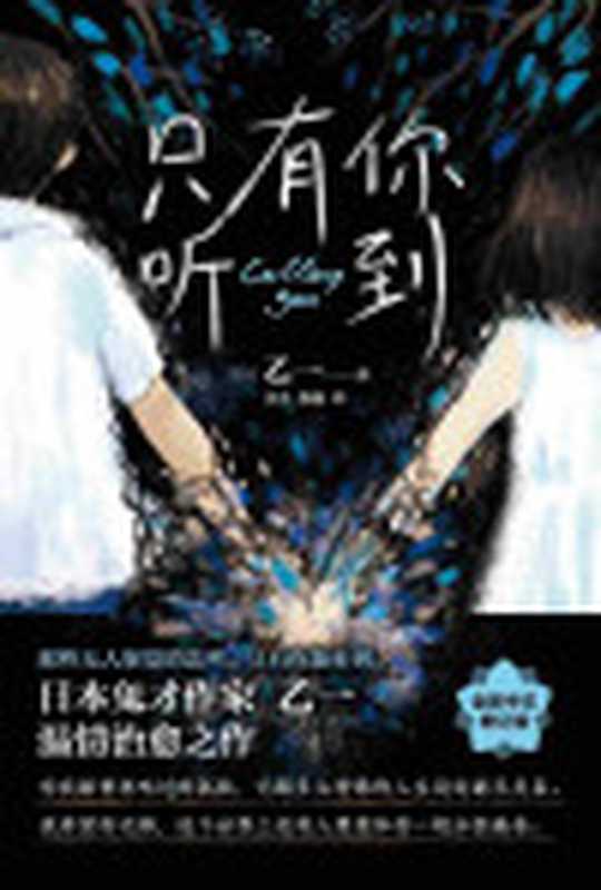 只有你听到【一本关于孤独与爱的暖心小说！日本鬼才作家乙一热门治愈推理代表作！全新中文增订版独家收录2篇热门短篇！日本1000000+读者热议口碑、销量比肩东野圭吾、宫部美雪、伊坂幸太郎的传奇推理天才！畅销近20年再版数次掀起亚洲...（乙一&吴名&修愚）（浙江人民出版社2021）
