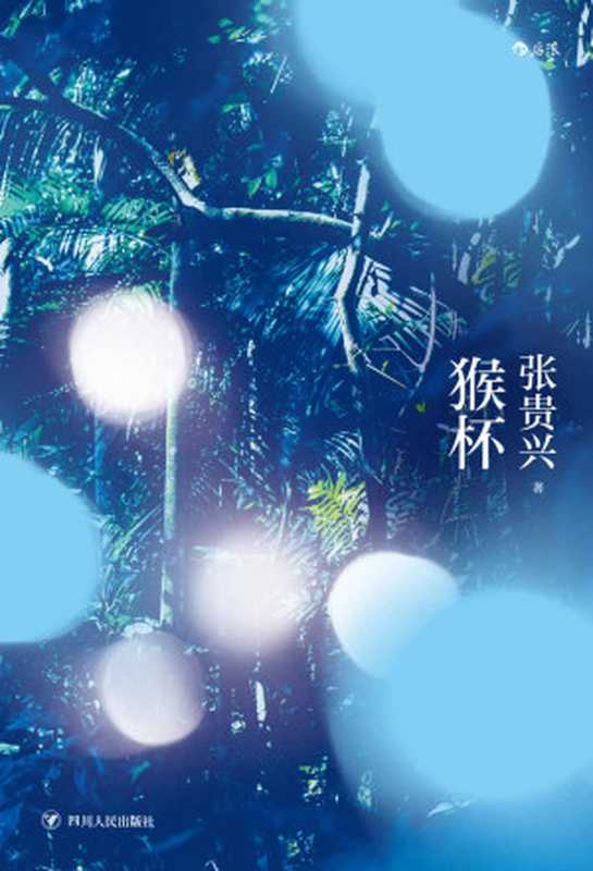 猴杯（时报文学奖、开卷十大好书得奖作品马华文学超重量级作家张贵兴代表作以狂野暴虐的文字谱成一首魔幻现实传奇史诗！）(后浪·华语文学)（张贵兴）（成都四川人民出版社2020）