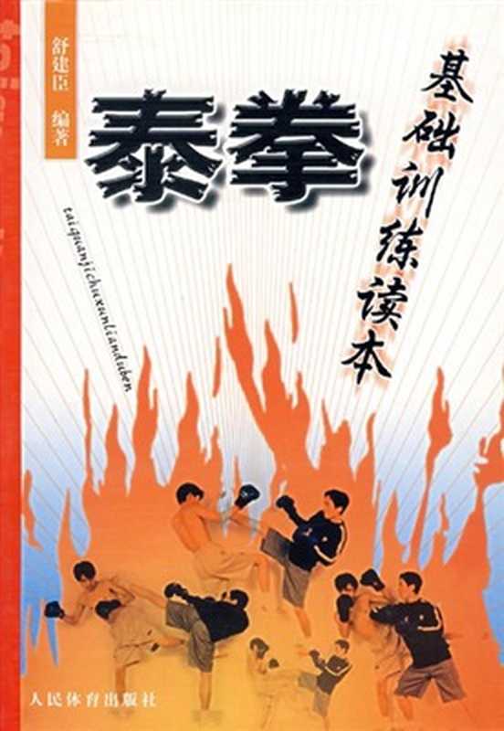 泰拳基础训练读本（建臣·舒）（人民體育出版社2006）