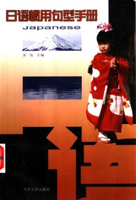 日语惯用句型手册(吴侃主编)(同济大学出版社2004)