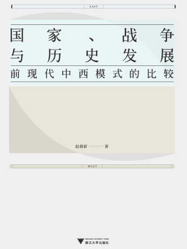 国家、战争与历史发展前现代中西模式的比较（赵鼎新by微信jrgh3w）（浙江大学出版社2015）