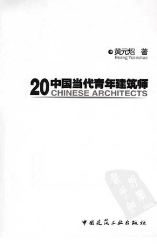 20中国当代青年建筑师（黃元炤著）（中国建筑工业出版社2011）