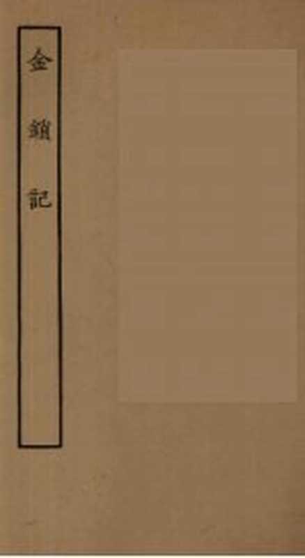 金锁记（上海印书馆1955）