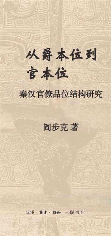 从爵本位到官本位（阎步克）（生活·读书·新知三联书店2009）