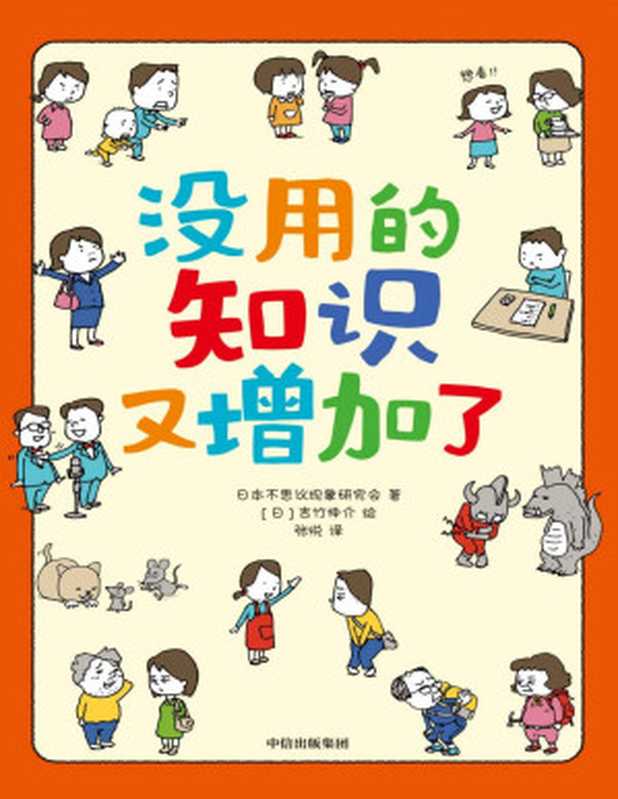 没用的知识又增加了（吉竹伸介新作！56个冷知识看完直呼没用的知识又增加了）（日本不思议现象研究会）（中信出版社2023）