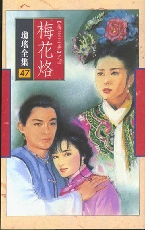 梅花烙（琼瑶）（epub掌上书苑2011）