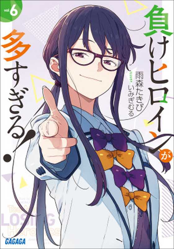 败犬女主太多了！06（雨森たきび）（2024）