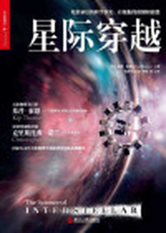 星际穿越（基普·索恩(KipThorne)）（浙江人民出版社2015）