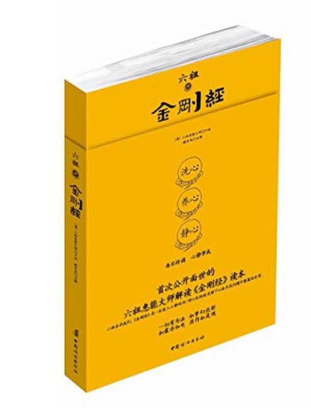 六祖讲金刚经（六祖慧能口述臧长风注释）（2013）