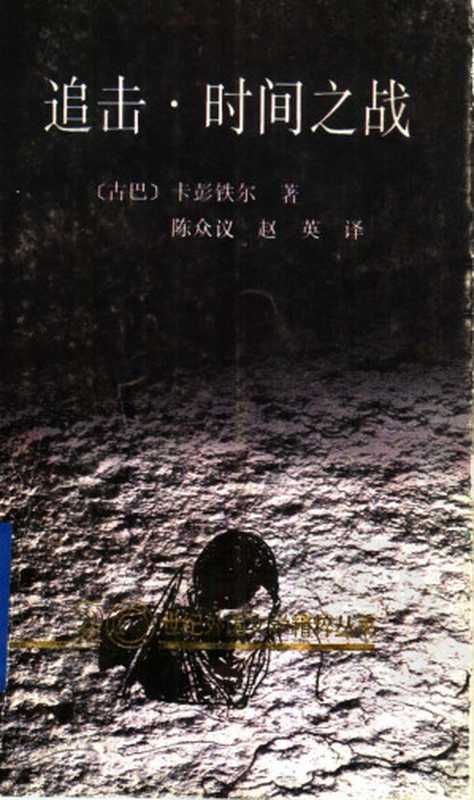 追击·时间之战（（古巴）卡彭铁尔著）