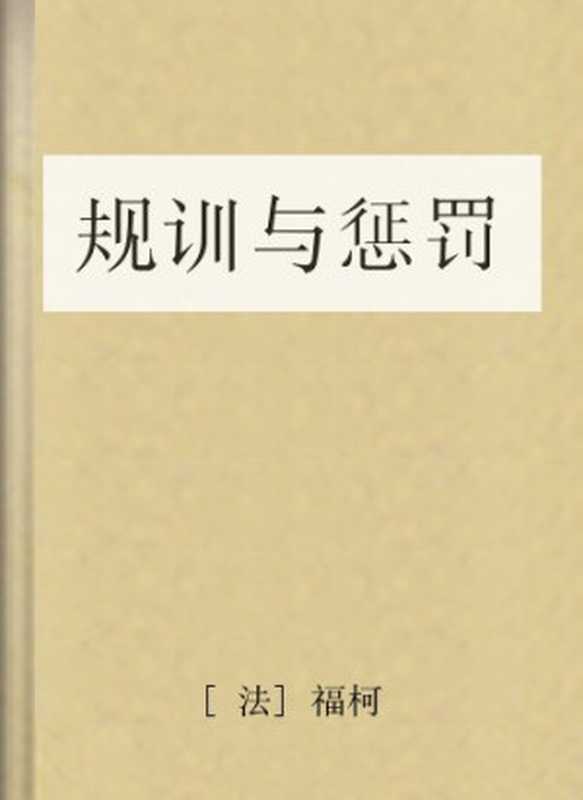 规训与惩罚（[法]福柯）（COAY.COM）