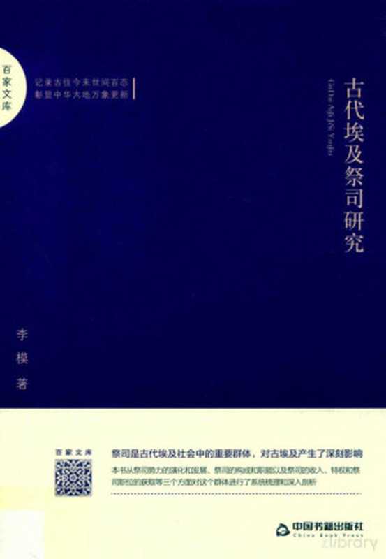 古代埃及祭司研究（李模）（中国书籍出版社2019）