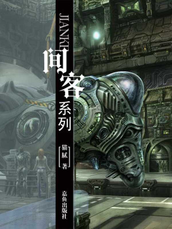 间客(猫腻)(嘉鱼出版社2017)