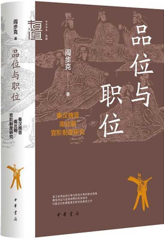 品位与职位秦汉魏晋南北朝官阶制度研究（精）--中华学术·有道（阎步克）（www.huibooks.com）