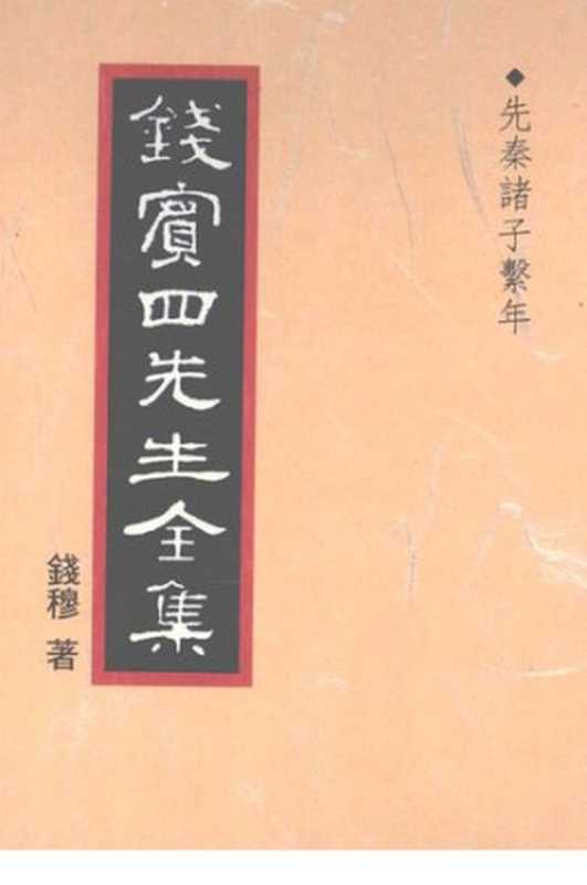 錢賓四先生全集(全54冊)第5卷先秦諸子繫年（钱穆（臺北聯經版））（聯經出版事業股份有限公司1998）