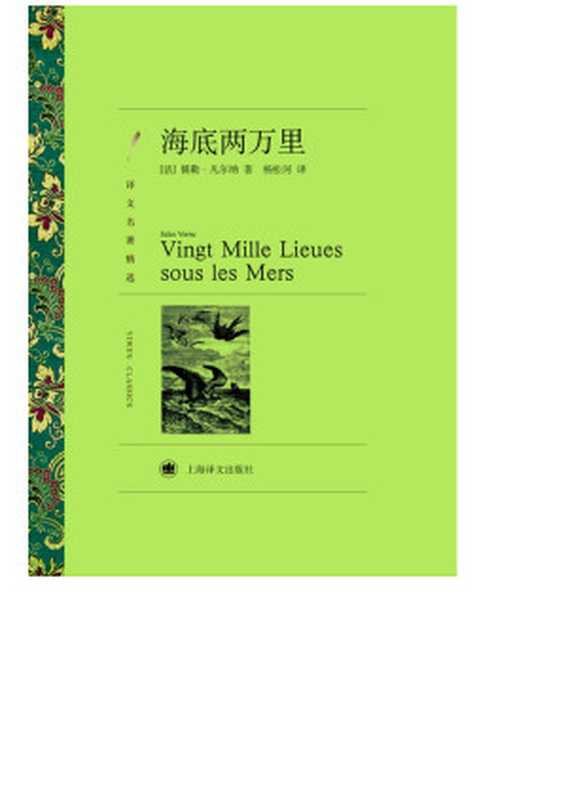 海底两万里（【法】凡尔纳）（上海译文出版社2011）