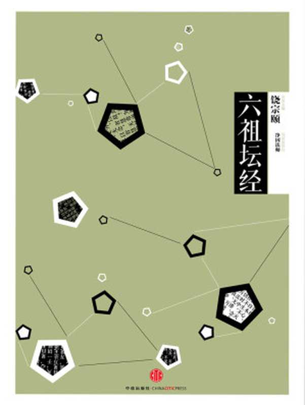 中信国学大典·六祖坛经（净因法师）（中信出版社2013）