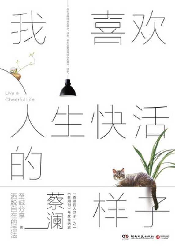 我喜欢人生快活的样子（蔡澜）（湖南文艺出版社2019）