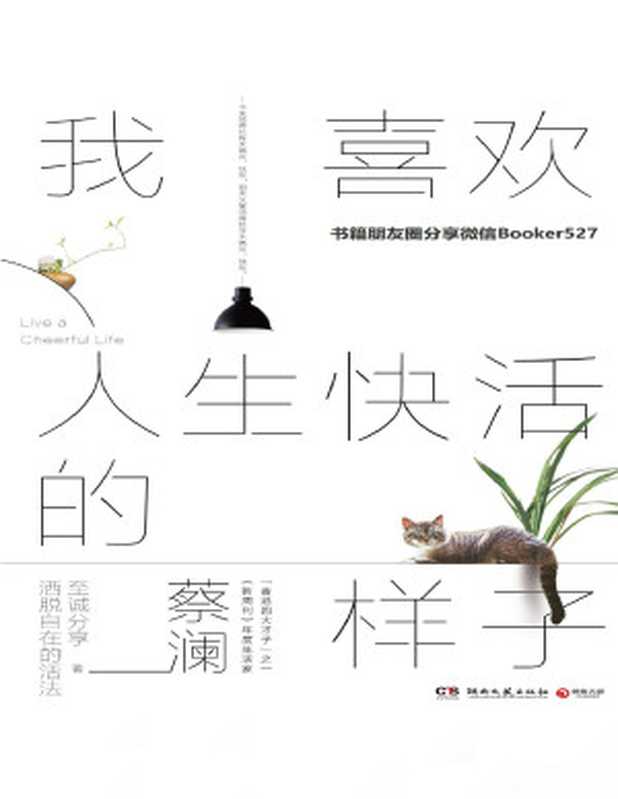 我喜欢人生快活的样子(蔡澜)(湖南文艺出版社2019)