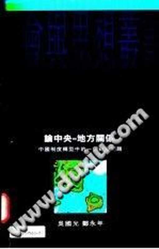 論中央-地方關係中國制度轉型中的一個軸心問題（吳國光、鄭永年）（牛津大學出版社1995）