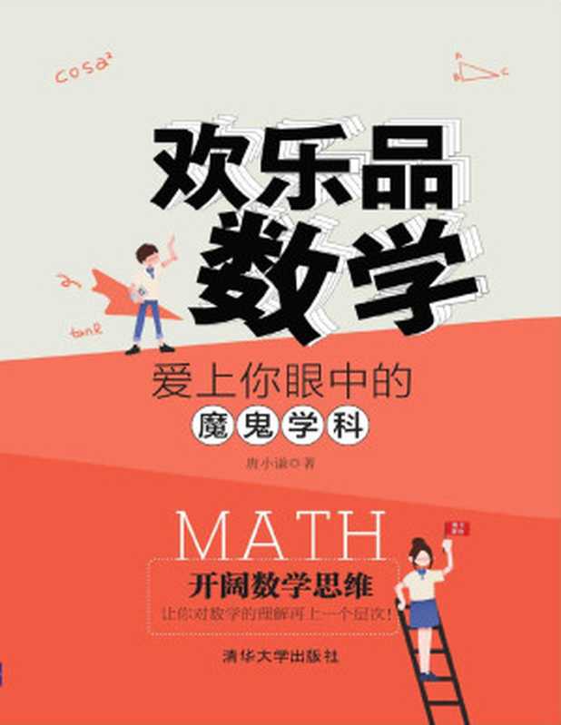 欢乐品数学爱上你眼中的魔鬼学科(唐小谦著)(清华大学出版社2018)