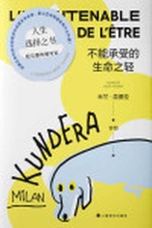 不能承受的生命之轻（米兰·昆德拉(MilanKundera)）（上海译文出版社2022）
