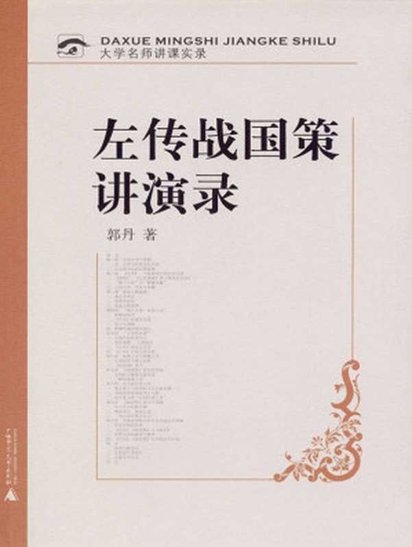 左传战国策讲演录(大学名师讲课实录)(郭丹著)(广西师范大学出版社2014)