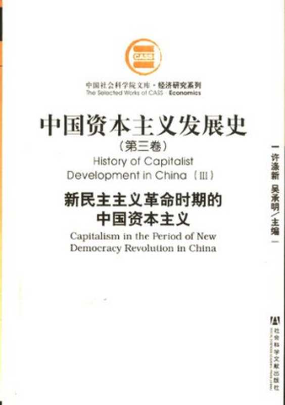 中国资本主义发展史（第三卷）新民主主义革命时期的中国资本主义（许涤新(主编);吴承明(主编)）（社会科学文献出版社2007）