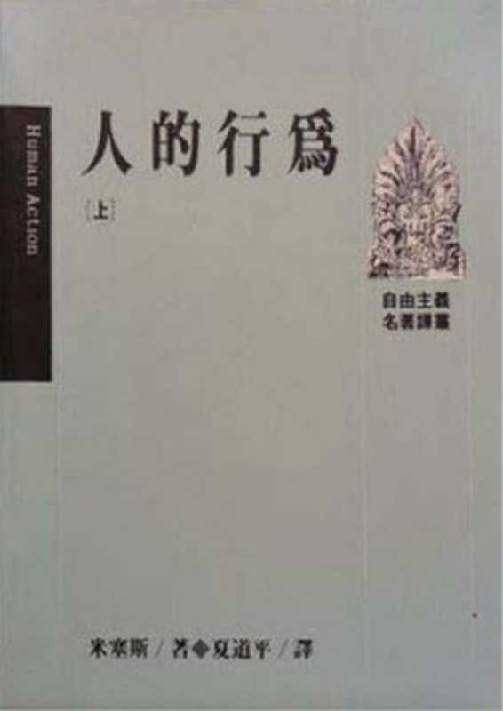 汉译世界学术名著丛书D1002[奥]路德维希·冯·米塞斯-人类行为（D9995夏道平译替本《人的行为》台湾远流出版事业股份有限公司1997）（[奥]路德维希·冯·米塞斯；夏道平译）（2008）