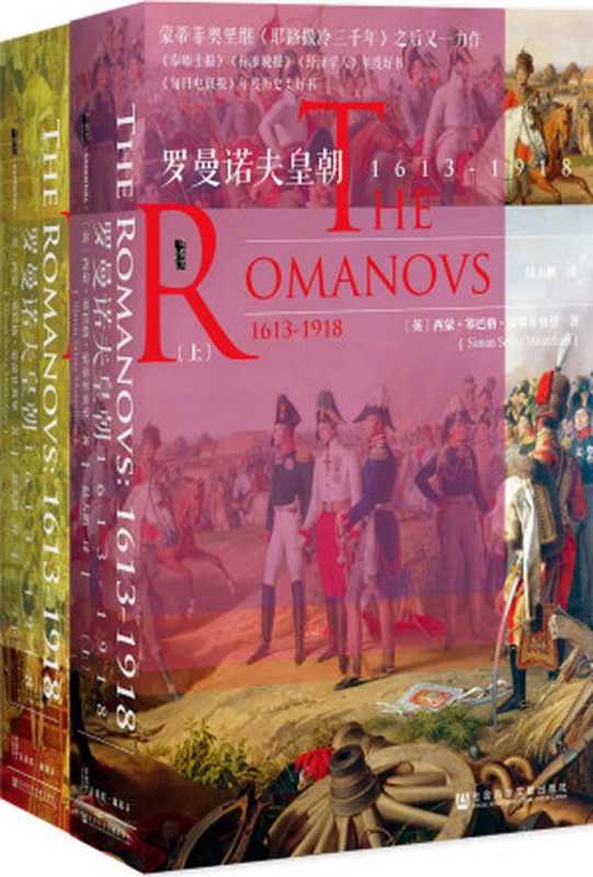 罗曼诺夫皇朝1613～1918（全2册）【蒙蒂菲奥里继《耶路撒冷三千年》之后又一力作《泰晤士报》《标准晚报》《经济学人》年度好】(甲骨文系列)（[英]西蒙·塞巴格·蒙蒂菲奥里(SimonSebagMontefiore)）（社会科学文献出版社2017）