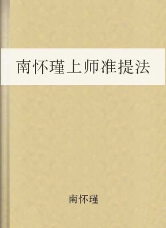 南怀瑾上师准提法(南怀瑾)(COAY.COM)