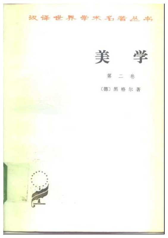 美学第二卷（黑格尔）（商务印书馆2006）