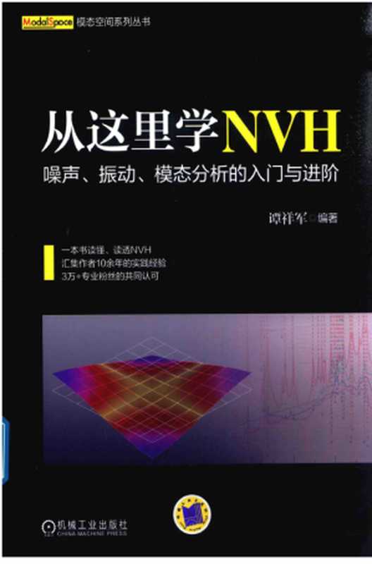 从这里学NVH噪声、振动、模态分析的入门与进阶(谭祥军)(机械工业出版社2018)
