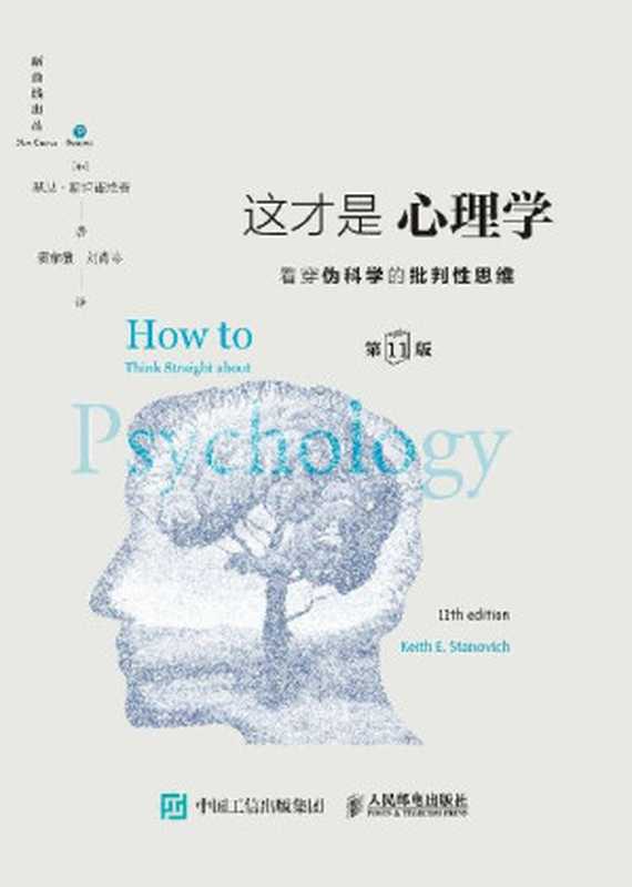 这才是心理学(第11版)看穿伪科学的批判性思维=HowtoThinkStraightAboutPsychology（[加]基思·斯坦诺维奇(KeithStanovich)著;窦东徽刘肖岑译）（人民邮电出版社2020）