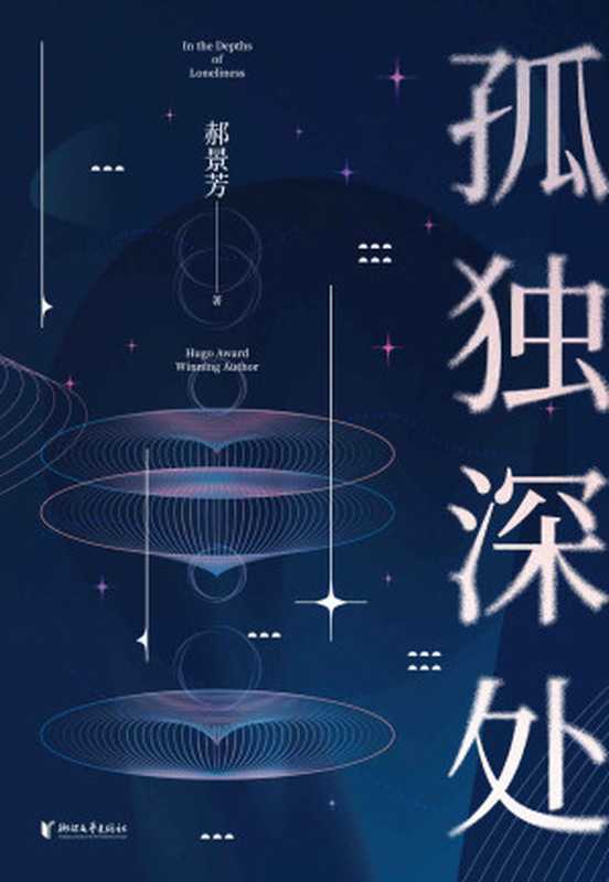 孤独深处(雨果奖得主郝景芳的13个故事带你进入充满温度得科幻语言!收录雨果奖获奖作品《北京折叠》九州奖《谷神的飞翔》从未发表作品《2050年的杀人事件》《2050年的追星事件》)(郝景芳)(浙江文艺出版社2021)