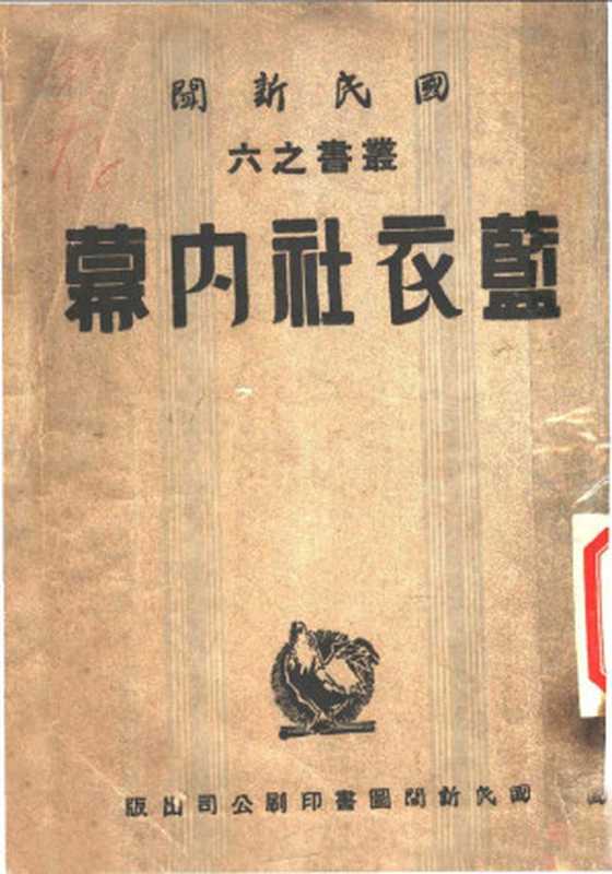 蓝衣社内幕（陈恭澍著）