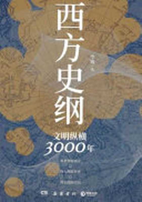 西方史纲文明纵横3000年(李筠)(岳麓书社2020)