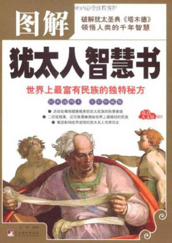 图解犹太人智慧书-世界上最富有民族的独特秘方(亮点人文馆)（乐和）（中央编译出版社2009）