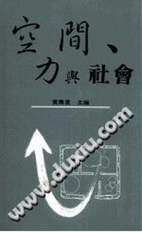 空間、力與社會（黃應貴）（中央研究院民族學研究所1995）