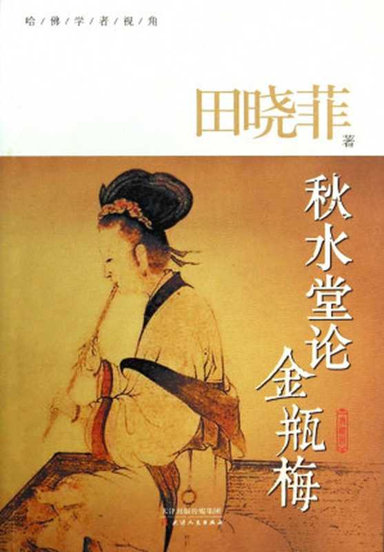 秋水堂论金瓶梅（田晓菲）（天津人民出版社2014）