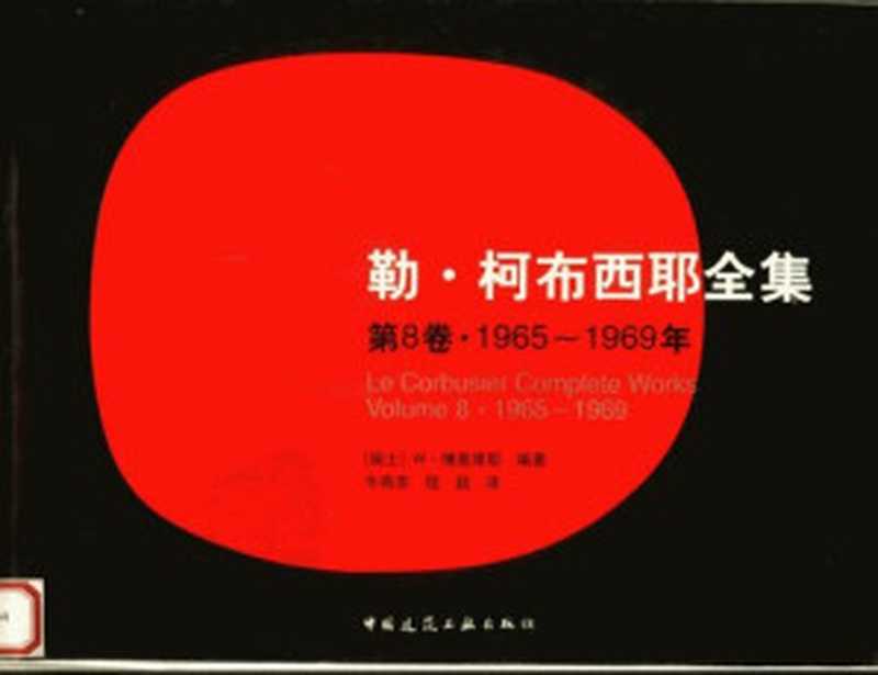 勒・柯布西耶全集第8卷・1965-1969年（（法）勒·柯布西耶；（瑞士）W·博奥席耶等）（中国建筑工业出版社2005）
