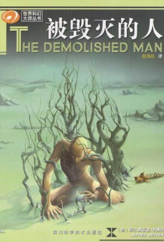 被毁灭的人（[美]阿尔弗雷德·贝斯特）（epub掌上书苑2012）