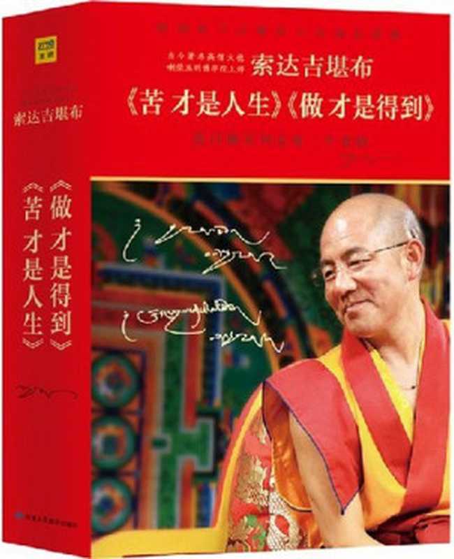 苦才是人生(幸福版+践行版)(套装共2册)(索达吉堪布)(甘肃人民美术出版社2012)