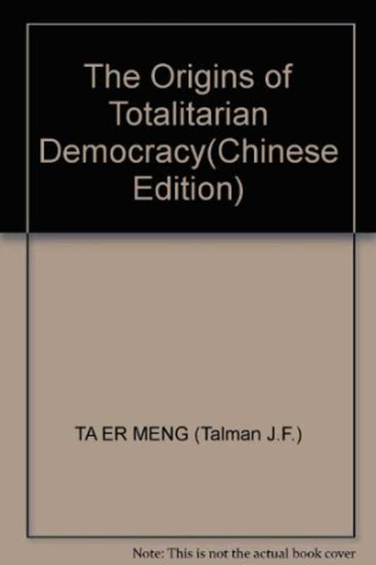 极权主义的民主起源(J.F.塔尔蒙)(吉林人民出版社2004)
