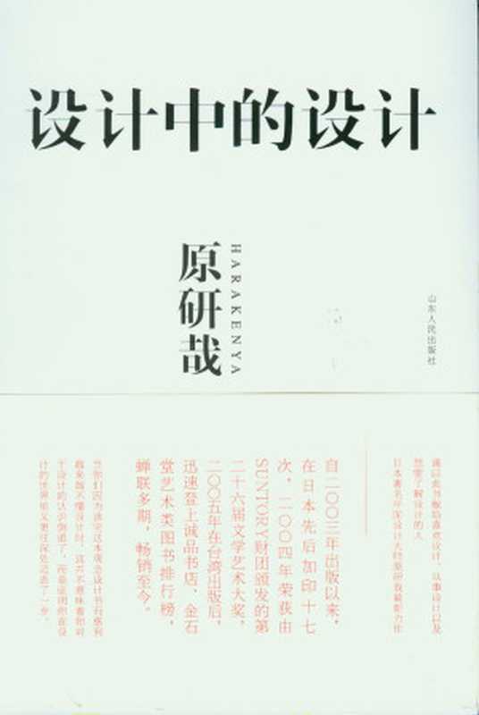 设计中的设计（[日]原研哉[[日]原研哉]）（山东人民出版社2006）