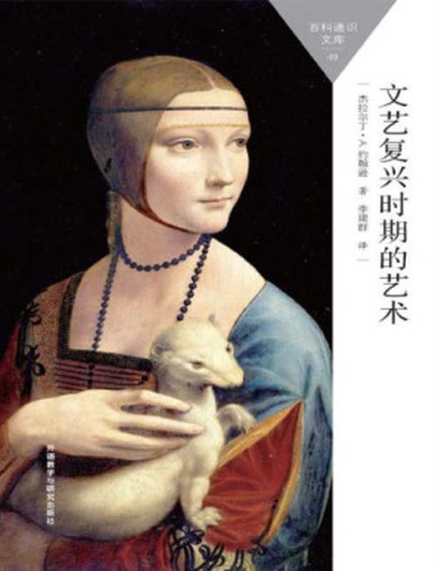 文艺复兴时期的艺术（约翰逊）（外语教学与研究出版社2015）