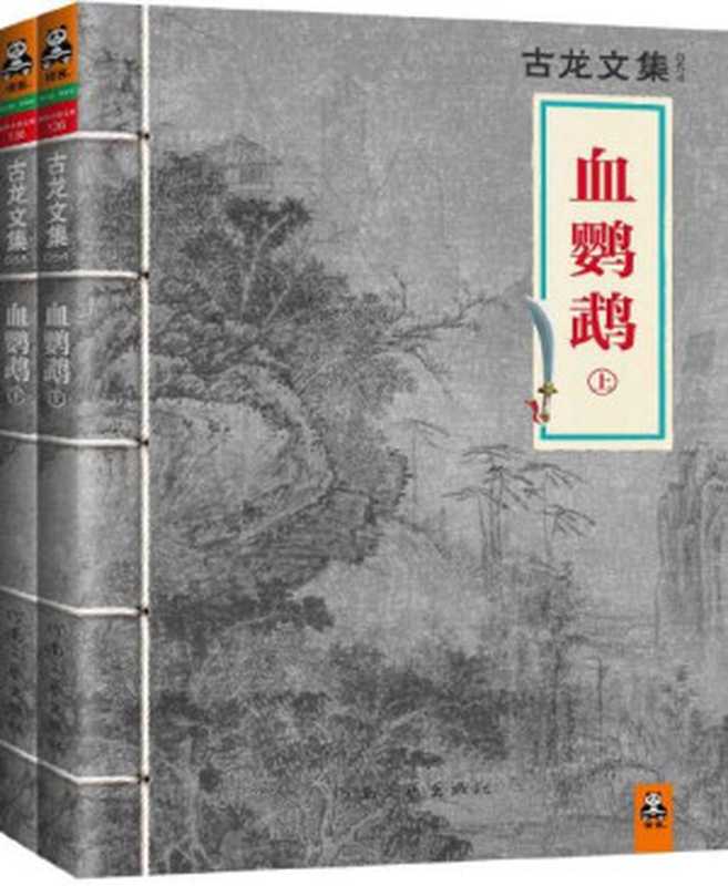 古龙文集·血鹦鹉（上下）（古龙[古龙]）（2013）