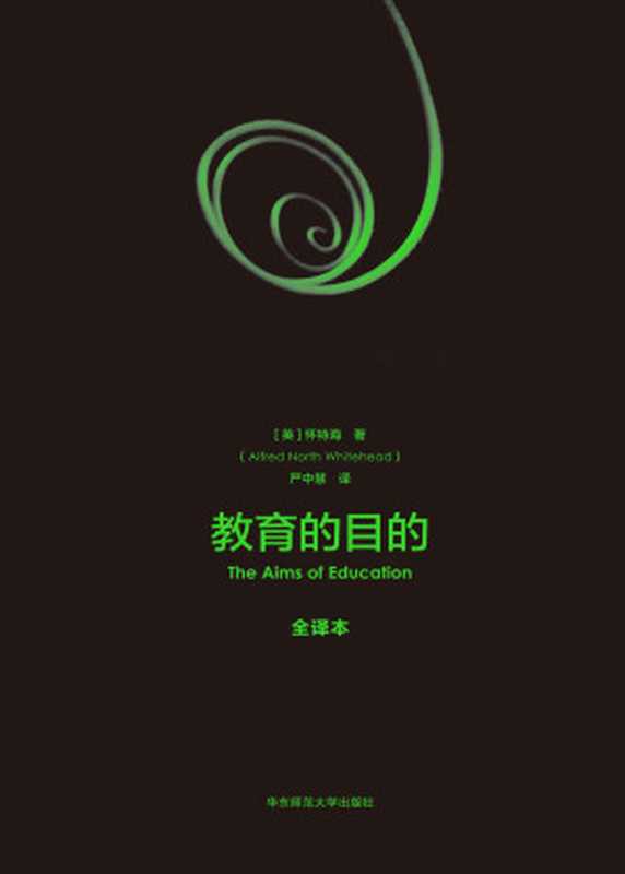 教育的目的(阿尔弗莱德·诺斯·怀特海)(华东师范大学出版社2020)