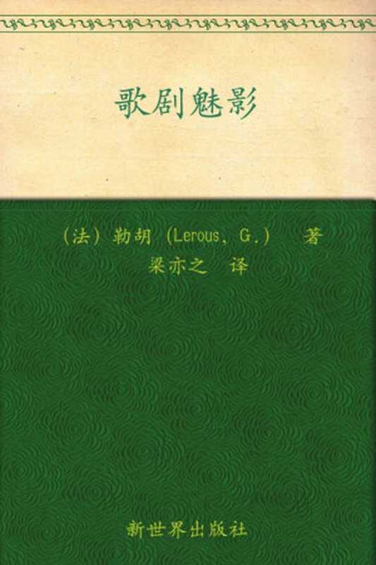 歌剧魅影（卡斯顿·勒胡）（北京联合出版公司2014）